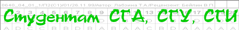 Заказ ключей к тестам для студентов СГА, СГУ, СГИ! Качественно! Быстро! Дёшево!